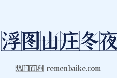 浮图山庄冬夜是什么意思的图片